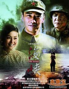 海峡电视剧在线观看,穿越时空的情感之旅